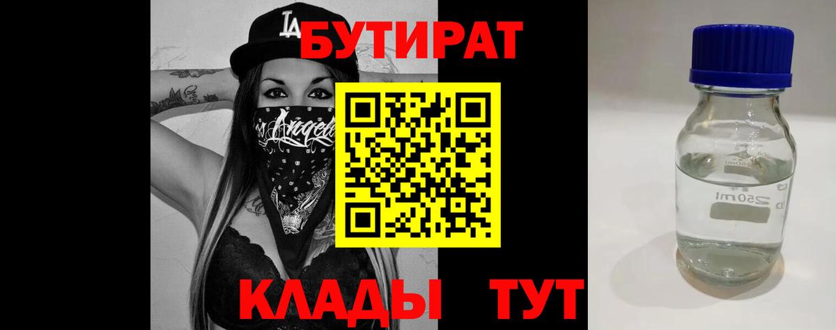 БУТИРАТ  Вход с VPN  Калач-на-Дону  БУТИРАТ BDO 33% 